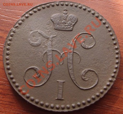 2 коп 1843 г. ем  до 18.03.13 22-00 мск. - BKDC1263.JPG