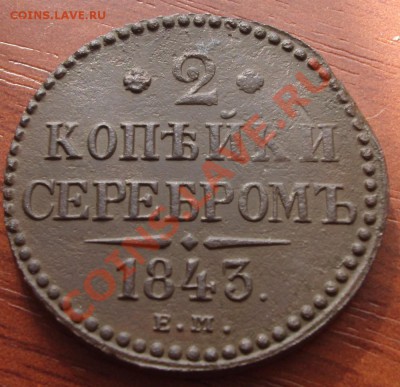 2 коп 1843 г. ем  до 18.03.13 22-00 мск. - BKDC1258.JPG