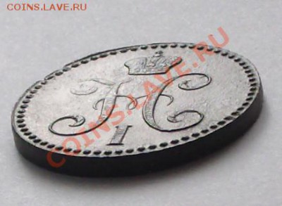 2 коп 1843 г. ем  до 18.03.13 22-00 мск. - BKDC1249.JPG