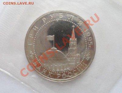 1995 3 рубля Капитуляция Японии Пруф в запайке 18.03.2013 - 1.JPG