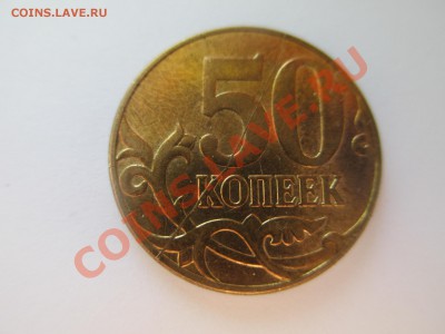 50коп.2012г. полный раскол - IMG_0761.JPG