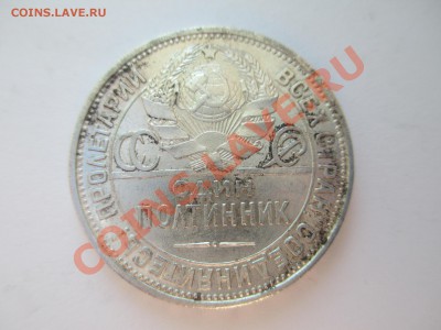 полтинник 1924г. штемпельный блеск - IMG_0771.JPG