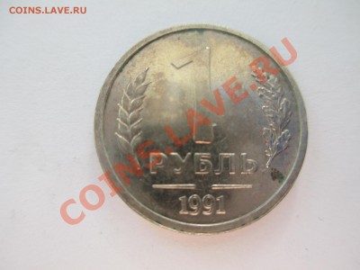 1руб.1991г.(ГКЧП) без МД. - IMG_0772.JPG