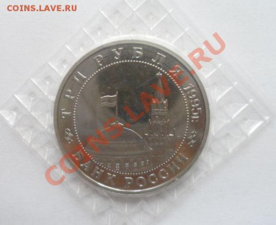 1995 3 рубля Кенигсберг Пруф в запайке 18.03.2013 - 1.JPG