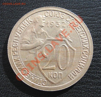 20 коп 1932 XF+ без обращения до 16.03. в 22.00 мск - 4