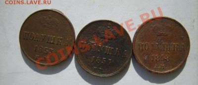 Полушка 1853,57,58 г. (все ЕМ) до 15.03.13 в 22:00 по Москве - S8300810.JPG