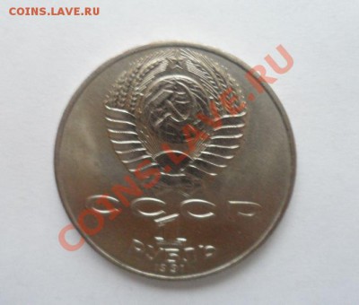 Юбилейные монеты СССР 14 шт. 18.03.2013 23.00 по МСК - 20.JPG