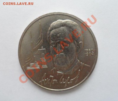 Юбилейные монеты СССР 14 шт. 18.03.2013 23.00 по МСК - 21.JPG