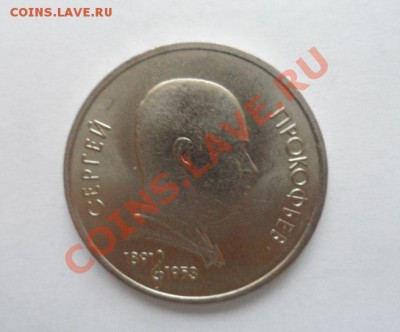 Юбилейные монеты СССР 14 шт. 18.03.2013 23.00 по МСК - 25.JPG
