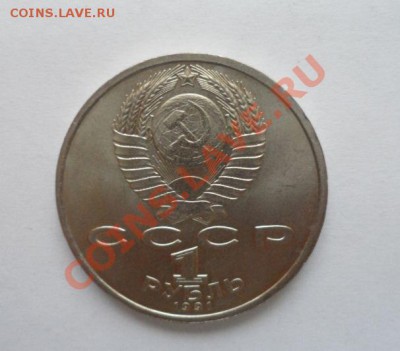 Юбилейные монеты СССР 14 шт. 18.03.2013 23.00 по МСК - 26.JPG