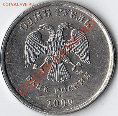 н 1 рубль 2009 ммд ш 5.4 в ? - 7777