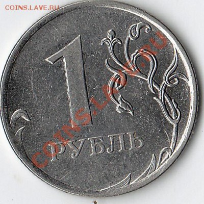 н 1 рубль 2009 ммд ш 5.4 в ? - 777
