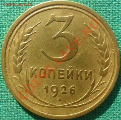 3 коп.1926г.Шт.1.1.Редкая. - SAM_3477.JPG