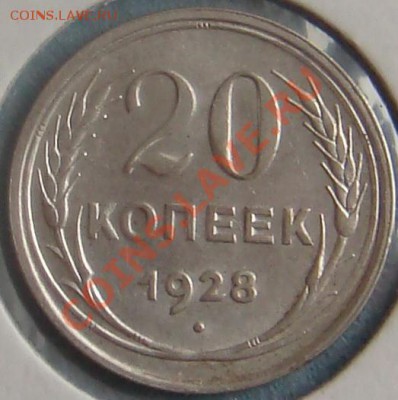 20 копеек 1928 год - 28.JPG