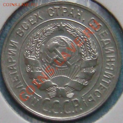 20 копеек 1928 год - 28_1.JPG