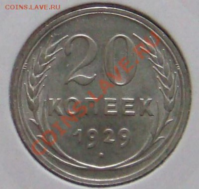 20 копеек 1929 год - 29.JPG