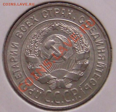 20 копеек 1929 год - 29_1.JPG