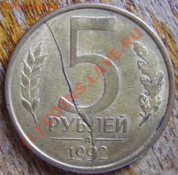 5 рублей 1992-полный раскол и выкрошка штемпеля до 21 ноября - PICT0294.JPG