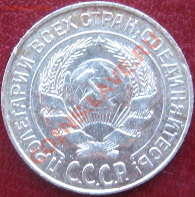 погодовка 20коп 15 и 10коп.1927 окончание 15.03.13. в 22.00 - IMG_0584.JPG