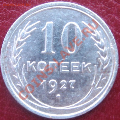 погодовка 20коп 15 и 10коп.1927 окончание 15.03.13. в 22.00 - IMG_0585.JPG