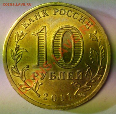10 руб.Белгород, шт? - аверс белгород.JPG