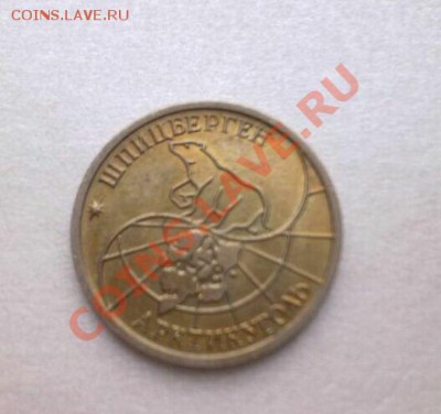10 руб ШПИЦБЕРГЕН 1993 год...................до 19.03.2013 - 123