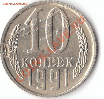 10 копеек 1991 г.(СССР)- "слезшая плакировка" - р