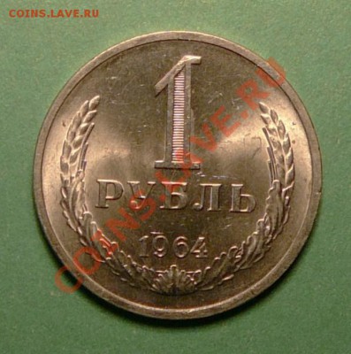 1 рубль 1964 года. Штемпельный.до 19.03.13. в 22-00 по Мо. - P1100127.JPG