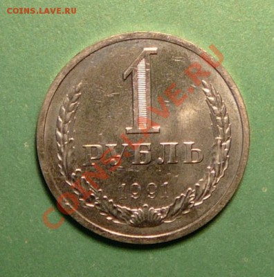1 рубль 1991 Л года. Штемпельный.до 19.03.13. в 22-00 по Мо. - P1100129.JPG