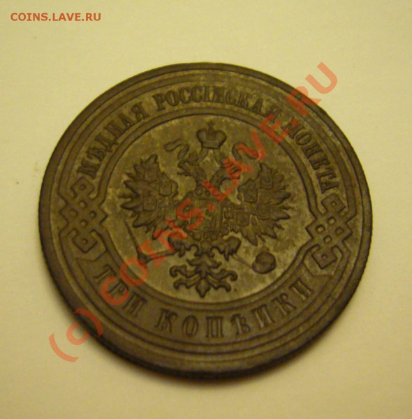 3 копейки 1914 (красивая) до 19.11.2009г. - P1080086