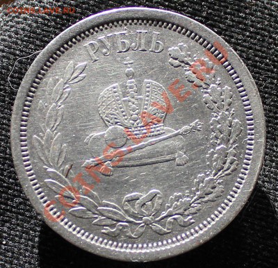 Рубль 1883 - IMG_3507.JPG