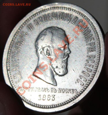 Рубль 1883 - IMG_3512.JPG