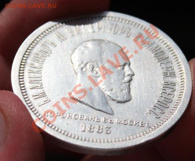 Рубль 1883 - IMG_3513.JPG