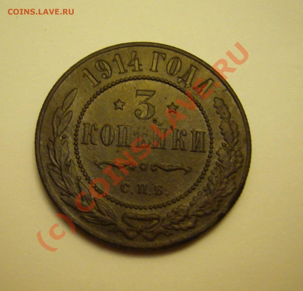 3 копейки 1914 (красивая) до 19.11.2009г. - P1080085