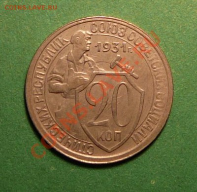 20 копеек 1931г . хорошая .до 19.03.13. в 22-00 по Мо. - P1100135.JPG