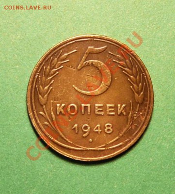 5 копеек 1948 .до 19.03.13. в 22-00 по Мо. - P1100141.JPG