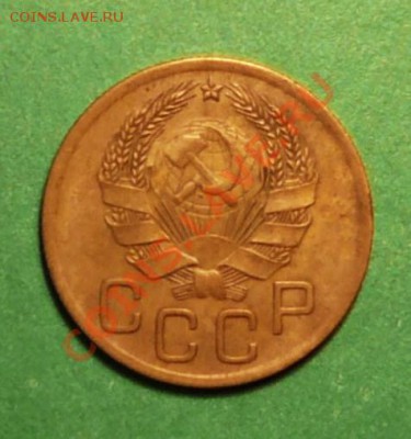 3 копейки 1936 г.до 19.03.13. в 22-00 по Мо. - P1100139.JPG