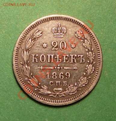 20 копеек 1869г . хорошая .до 19.03.13. в 22-00 по Мо. - P1100143.JPG