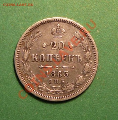 20 копеек 1863г . хорошая .до 19.03.13. в 22-00 по Мо. - P1100146.JPG