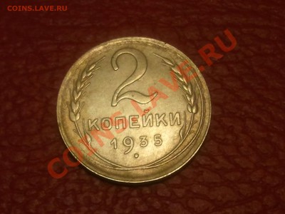 2 копейки 1935 (новый тип) на оценку - 2013-03-05 22.10.34