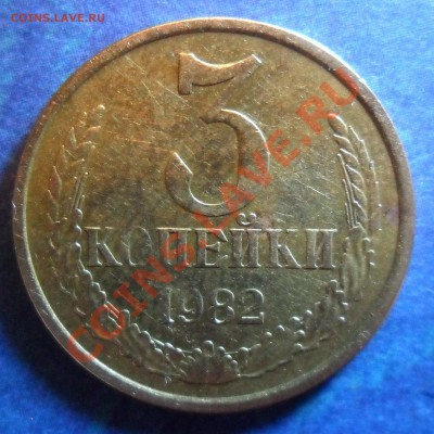 3 копейки 1982. Интересная разновидность. - SAM_3460.JPG