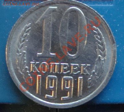 10копеек 1991г БЕЗ БУКВ до 20.03.2013 в 22-00 МСК - DSC04982а.JPG
