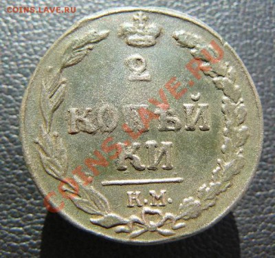 2 копейки 1811г КМПБ до18.03.2013. до 22.00 по Москве. - 2к 1811г КМ ПБ