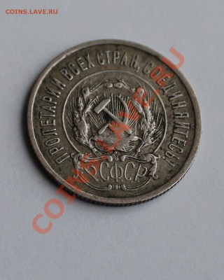 20 копеек 1923 года - IMG_0168