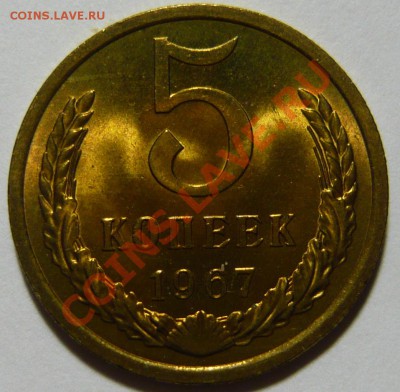 5 копеек 1967г Мешковой UNC до 19,03,13 (ВТ) в 22,00 - P1050219.JPG