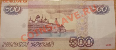 500 рублей 1997 года - DSCN1595.JPG