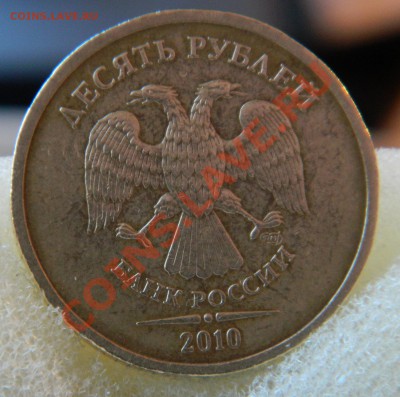 10 рублей 2010 сп. брак? - DSCN3201.JPG