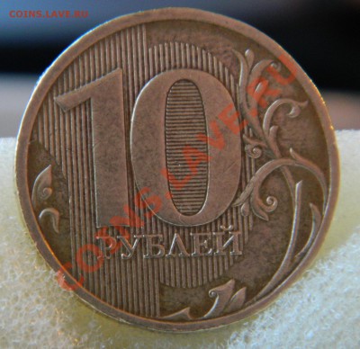 10 рублей 2010 сп. брак? - DSCN3198.JPG