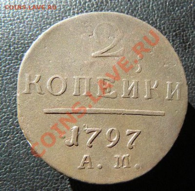 2к  1797г АМ до 18.03. 22-00 по Москве. - 2к 1797г АМ