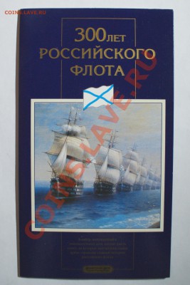 Набор 300 лет Российского флота 1996 год - 300 лет 2.JPG